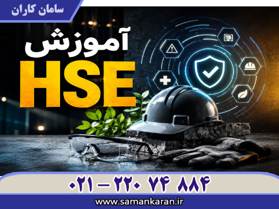 مدرک آموزش HSE ارزان فوری