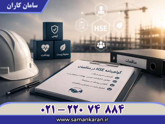 گواهینامه HSE یا اعتبار اصلی