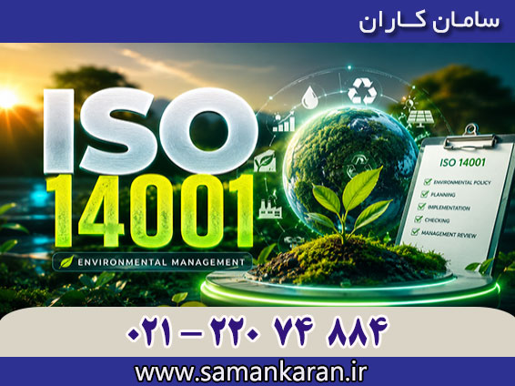 ثبت و صدور گواهینامه های بین الملی ایزو 14001