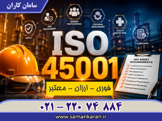 ایزو 45001