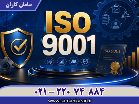 ISO 9001 معتبر و قابل استعلام و فوری یکی از موثرترین راهکارها برای افزایش اعتبار یک سازمان در بازار رقابتی است.