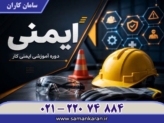 آموزش ایمنی کار در اسرع وقت