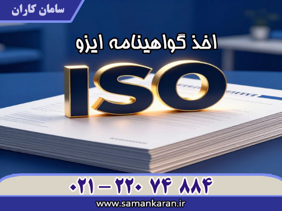 اخذ گواهینامه ایزو معتبر - قابل استعلام در سایت سامان کاران انجام می گردد .