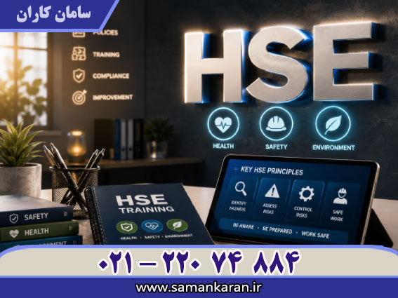 HSE اداره کار فوری و ارزان
