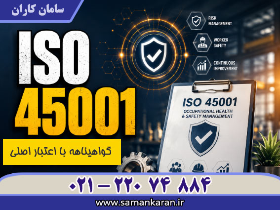 صدور گواهینامه ایزو 45001