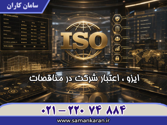 ایزو اعتبار شرکت در مناقصات معتبر - قابل استعلام در سایت سامان کاران انجام میگردد .