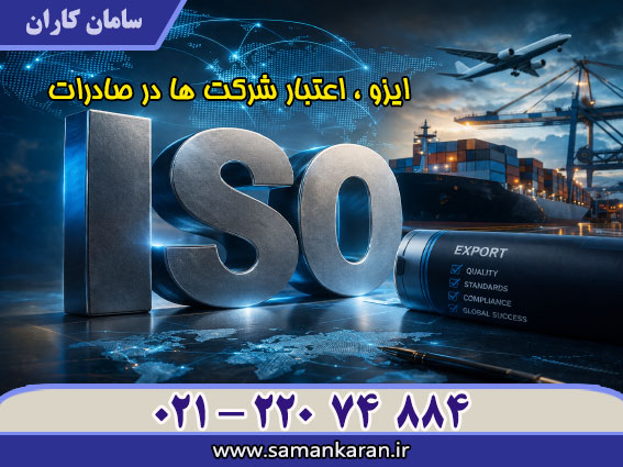 ایزو اعتبارشرکتها در صادرات در کمترین زمان