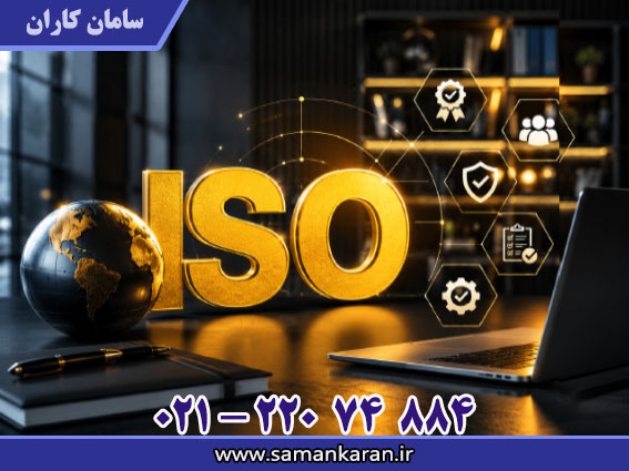 ایزو شرکتی برای مناقصات در کمترین زمان