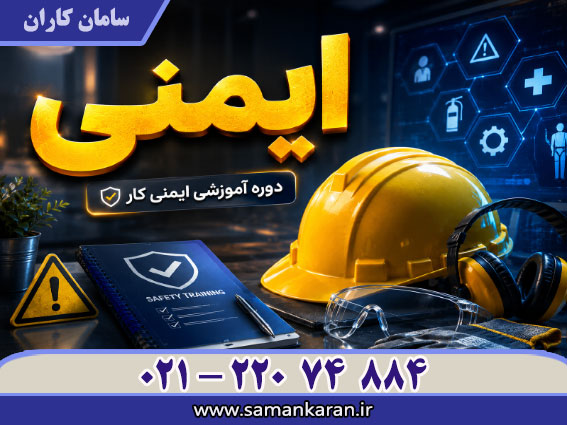 ایمنی اداره کار ارزان و فوری