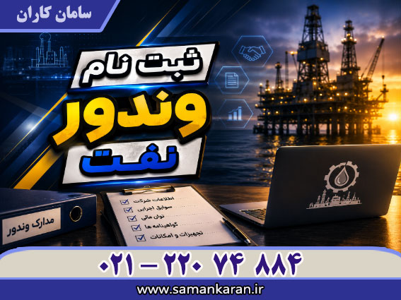 ثبت نام وندور نفت با قیمت مناسب