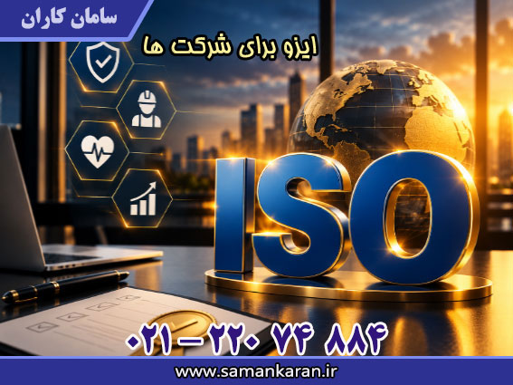 ISO در شرکت ها با کمترین هزینه