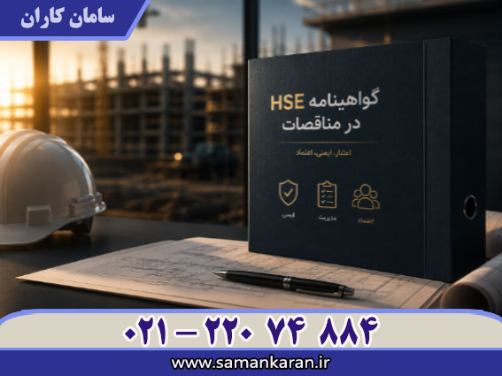 HSE در مناقصات فوری ارزان و قابل استعلام