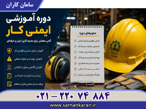 دوره آموزشی اداره کار ایمنی فوری و ارزان