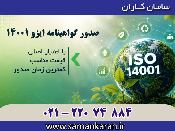  صدور گواهینامه های بین الملی ایزو 14001