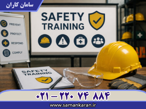 مدرک آموزشی ایمنی اداره کار فوری