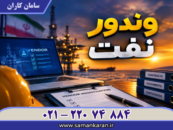 وندور نفت در اسرع وقت