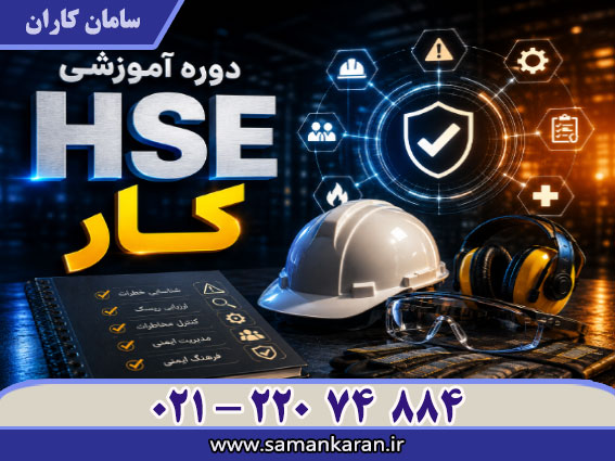 کار HSE فوری ارزان قابل استعلام