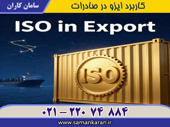 کاربرد ایزو در صادرات با اعتبار IAF