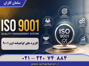 کاربردهای گواهینامه ایزو 9001 فرصت های جدیدی را برای رشد و توسعه سازمان فراهم می کند.