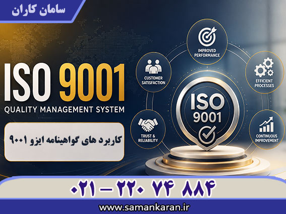 کاربردهای گواهینامه ایزو 9001 فرصت های جدیدی را برای رشد و توسعه سازمان فراهم می کند.