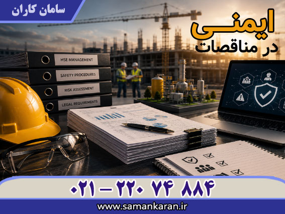 گواهینامه ایمنی در مناقصات با اعتبار اصلی