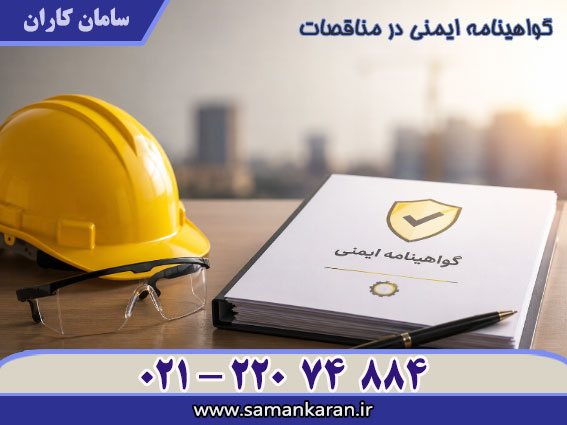 گواهینامه ایمنی با اعتبار اصلی