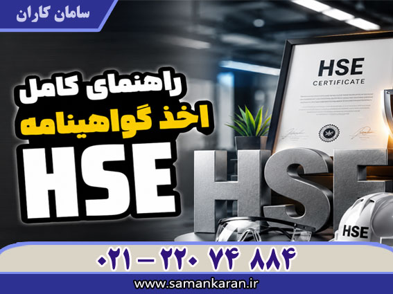 HSE راهنمای اخذ گواهینامه در کمترین زمان