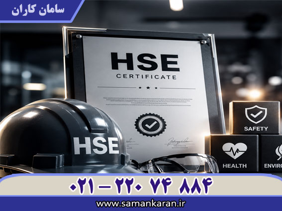 HSE راهنمای صدور گواهینامه با اعتبار IAF