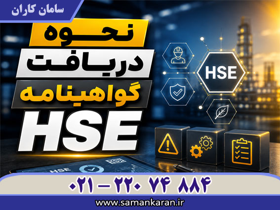 HSE نحوه دریافت گواهینامه با اعتبار اصلی