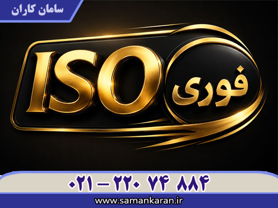 اخذ ISO فوری با اعتبار اصلی