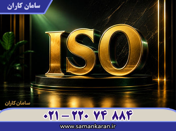 اخذ ISO فوری با قیمت مناسب