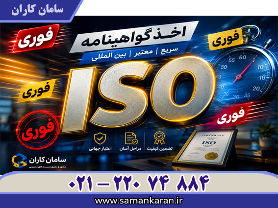 اخذ فوری گواهینامه ایزو با اعتبار اصلی