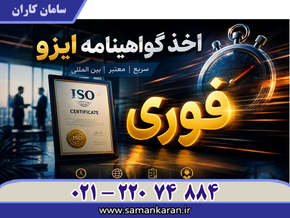 اخذ فوری گواهینامه ایزو با اعتبار اصلی