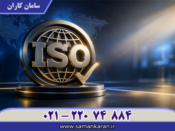 اخذ گواهینامه ISO فوری با اعتبار اصلی