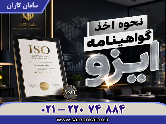 اخذ گواهینامه ایزو در کمترین زمان