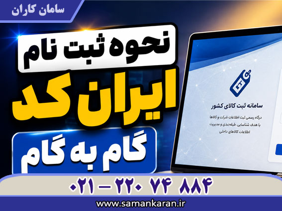 ایران کد ثبت نام سامانه ساخت