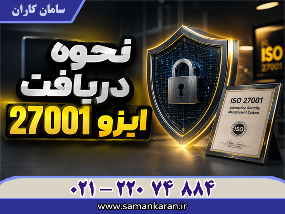 نحوه دریافت ایزو 27001