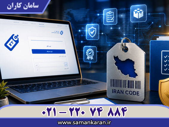 ثبت نام ایران کد برای سامانه ساخت