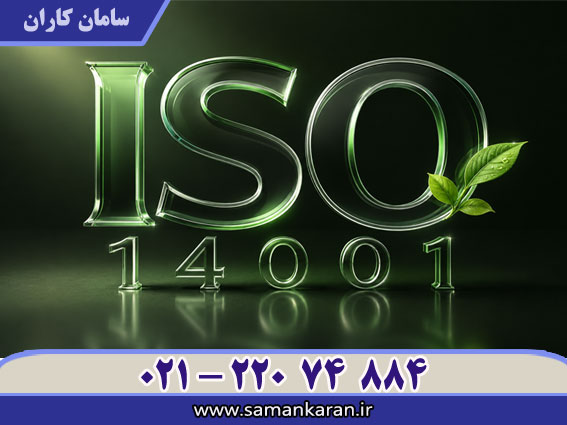 دریافت ISO 14001 با کمترین قیمت