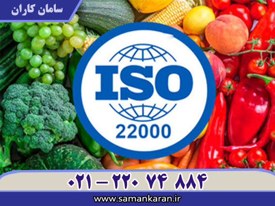 دریافت ISO 22000 در کمترین زمان
