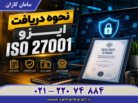 دریافت ISO 27001 در کمترین زمان