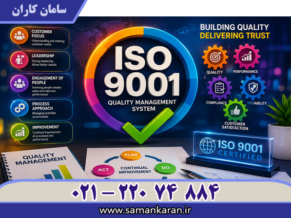 دریافت ISO 9001 با اعتبار اصلی