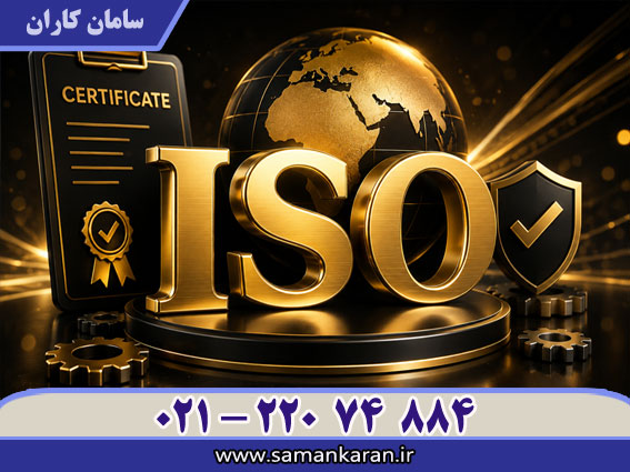 دریافت ISO فوری با اعتبار IAF