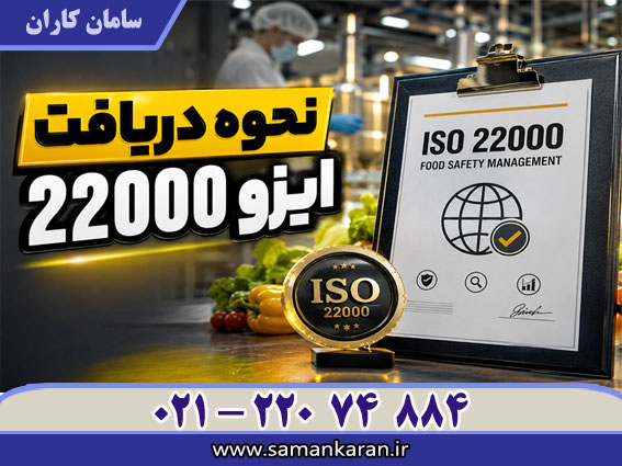 دریافت ایزو 22000 سریع آسان فوری