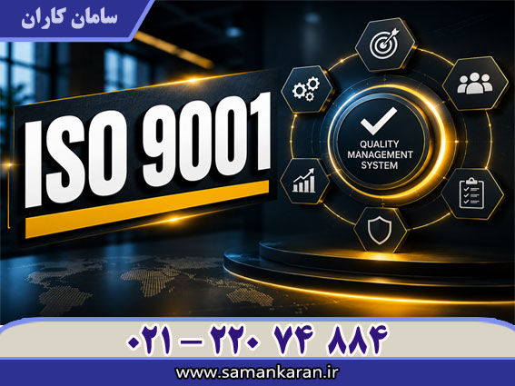 دریافت ایزو 9001 با اعتبار اصلی