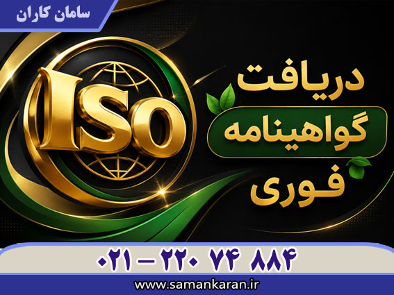 دریافت ایزو فوری در کمترین زمان