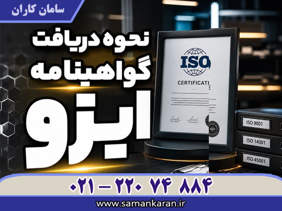 دریافت ایزو با اعتبار اصلی