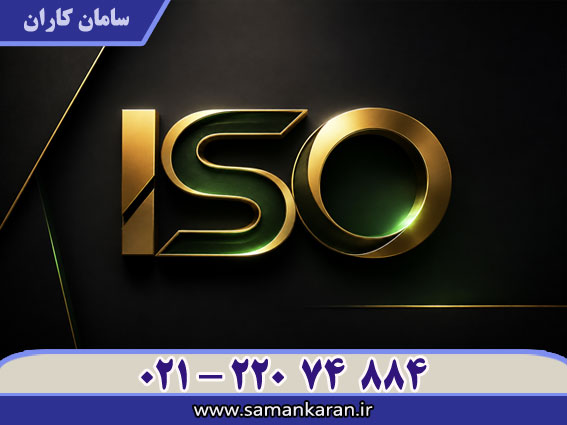 دریافت گواهینامه ایزو فوری با اعتبار اصلی