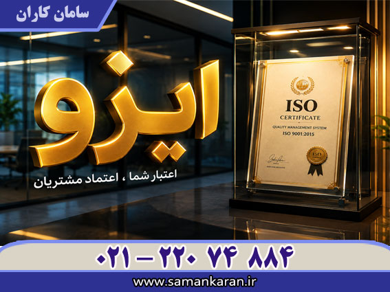 دریافت گواهینامه ایزو یا اعتبار IAF