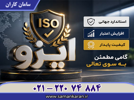 راهنمای اخذ مدرک ایزو در کمترین زمان